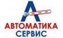 Автоматика-Сервис