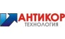 Антикор Технология