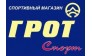 Спортивный салон-магазин Грот-Спорт