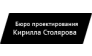 Бюро проектирования Кирилла Столярова