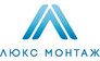 Люкс Монтаж