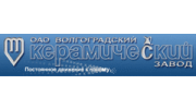 Волгоградский керамический завод
