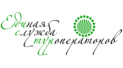 Единая служба туроператоров