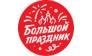 Большой праздник - Красноярск