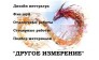 ДРУГОЕ ИЗМЕРЕНИЕ