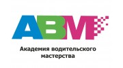 Автошкола АВМ (Академия водительского мастерства)