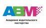 Автошкола АВМ (Академия водительского мастерства)