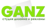 Ganz реклама, декор, дизайн
