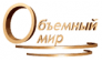Объемный мир